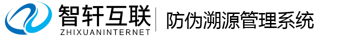 防伪溯源管理系统